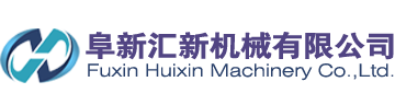 阜新汇新机械有限公司,四联冲床,五,六,七,八,九,十联冲床,双点复式冲床,外壳加工设备,金属管壳加工设备,单封管壳设备,金属管壳连续拉伸成型设备-阜新汇新机械有限公司