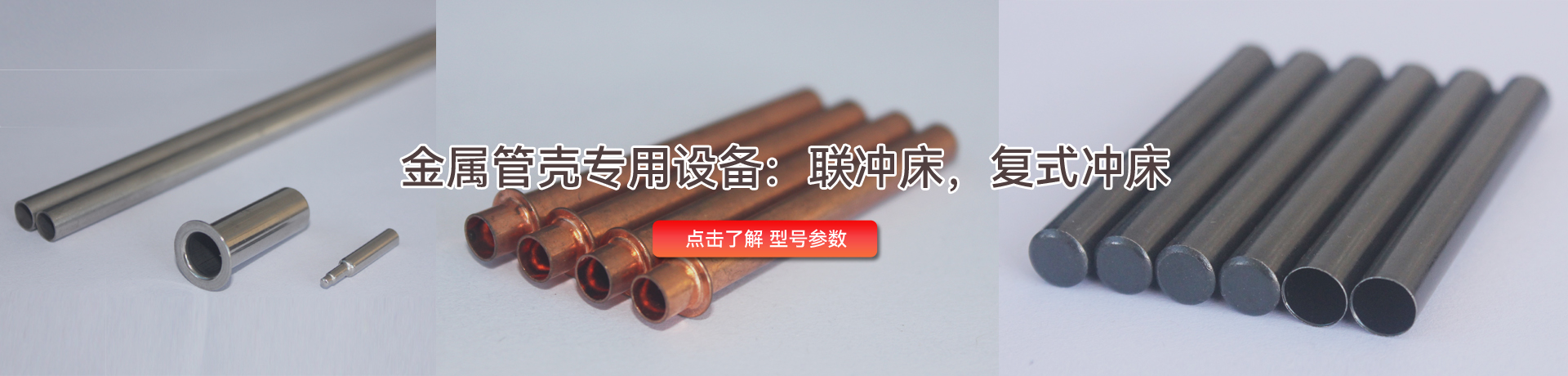 金属管壳专用设备